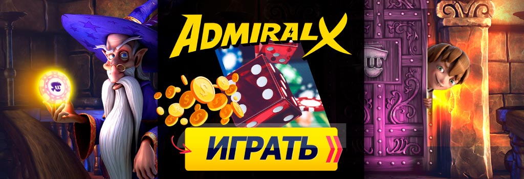 Играть в AdmiralX
